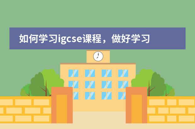 如何学习igcse课程，做好学习规划？