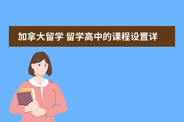 加拿大留学 留学高中的课程设置详解 加拿大主要课程设置对比分析