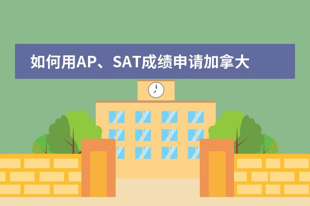 如何用AP、SAT成绩申请加拿大英国留学？