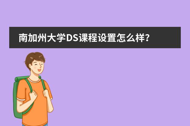 南加州大学DS课程设置怎么样？