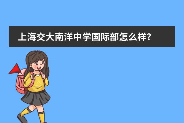 上海交大南洋中学国际部怎么样？