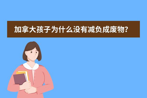 加拿大孩子为什么没有减负成废物？