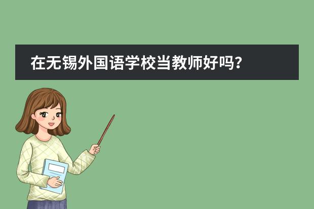 在无锡外国语学校当教师好吗？