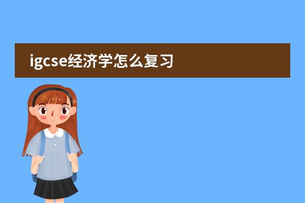 igcse经济学怎么复习