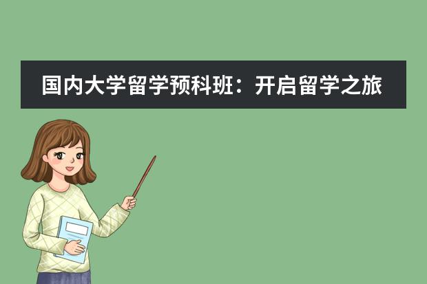 国内大学留学预科班：开启留学之旅的靠谱选择（四川大学留学优势？）