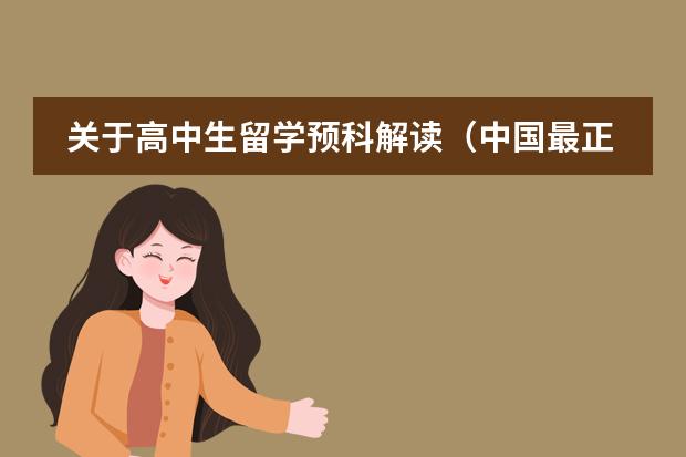 关于高中生留学预科解读（中国最正规的留学预科班）