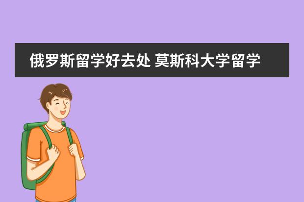 俄罗斯留学好去处 莫斯科大学留学费用