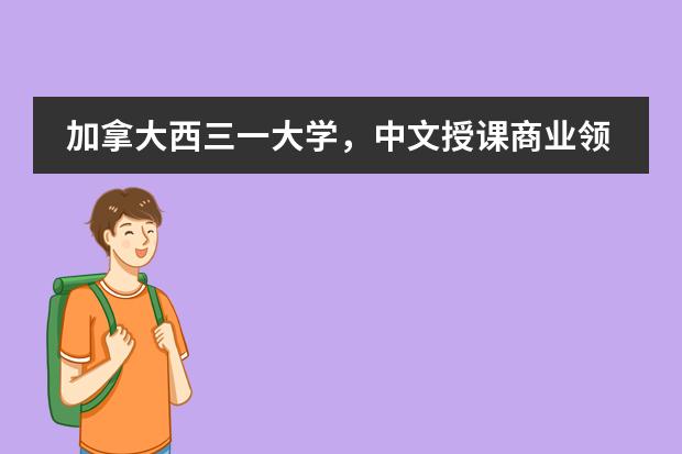 加拿大西三一大学，中文授课商业领导力硕士文凭中国官方认可吗?