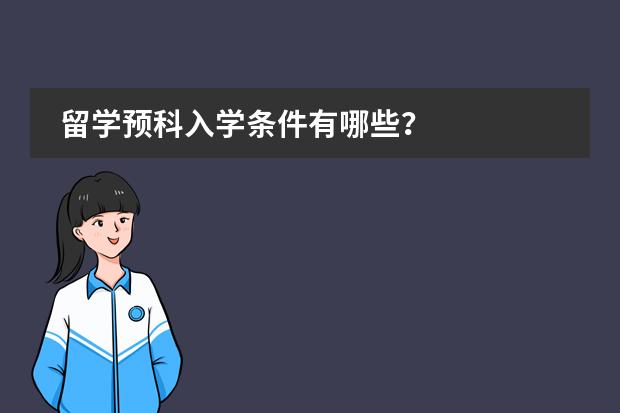 留学预科入学条件有哪些？