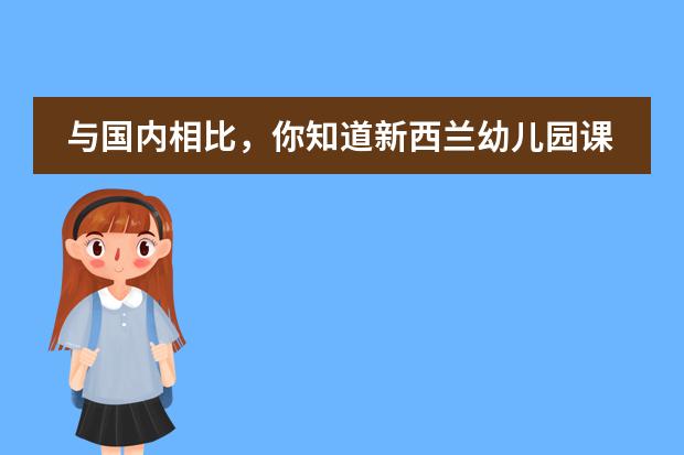 与国内相比，你知道新西兰幼儿园课程安排有哪些吗？