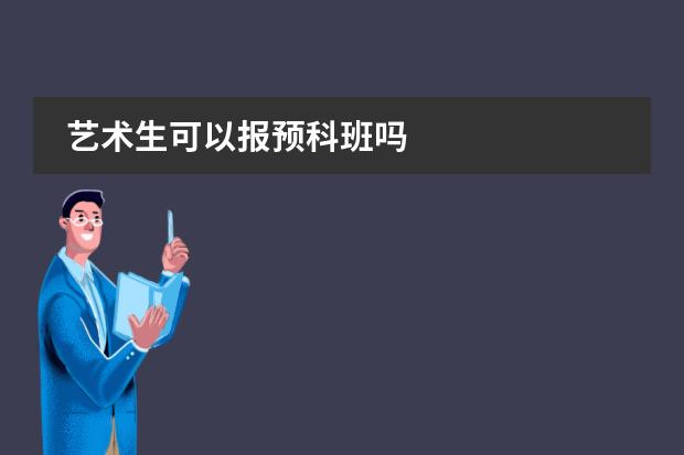 艺术生可以报预科班吗