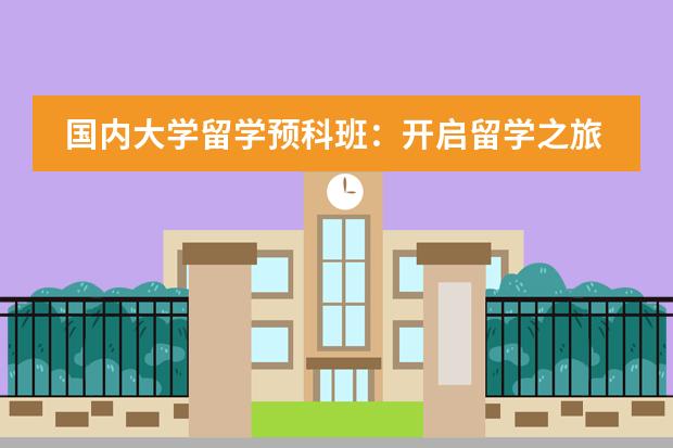 国内大学留学预科班：开启留学之旅的靠谱选择 关于1+3预科的