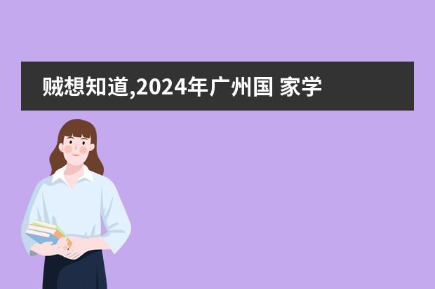 贼想知道,2024年广州国 家学校加 拿 大艾伯塔课程怎么样？和国 家学校IB课程对比哪个简单？