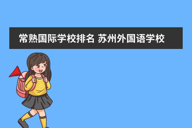 常熟国际学校排名 苏州外国语学校课程