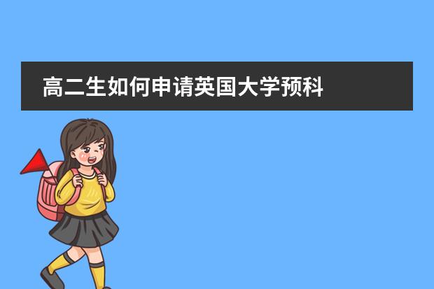 高二生如何申请英国大学预科