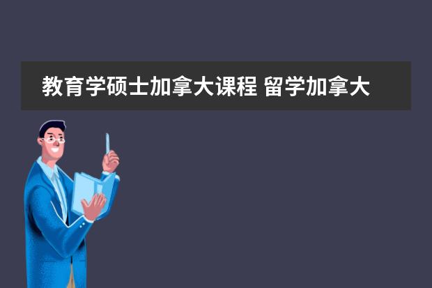 教育学硕士加拿大课程 留学加拿大约克大学教育学硕士