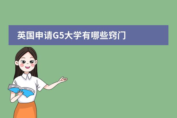 英国申请G5大学有哪些窍门