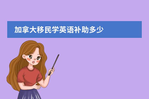 加拿大移民学英语补助多少