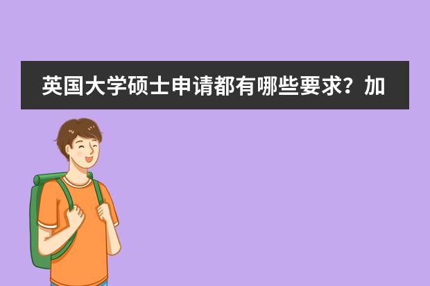 英国大学硕士申请都有哪些要求？加拿大vs美国，录取到底有什么不同呢？