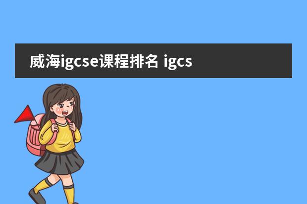 威海igcse课程排名 igcse数学课程