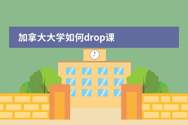 加拿大大学如何drop课