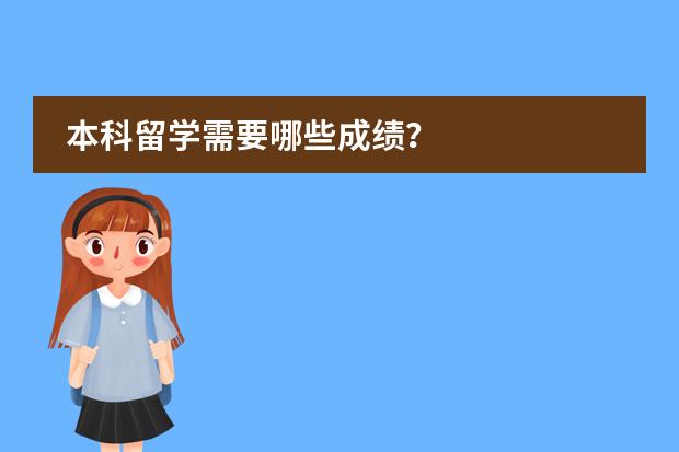 本科留学需要哪些成绩？