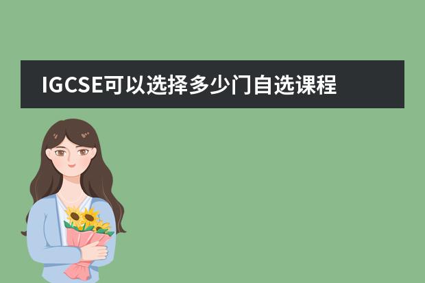 IGCSE可以选择多少门自选课程