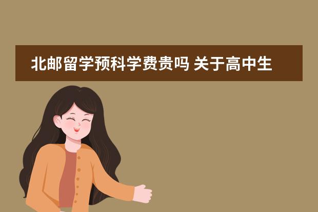 北邮留学预科学费贵吗 关于高中生留学预科解读