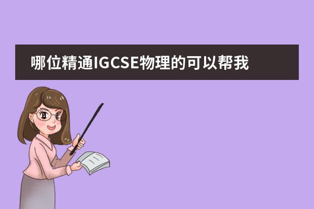 哪位精通IGCSE物理的可以帮我解决下 alevel英国高中课程