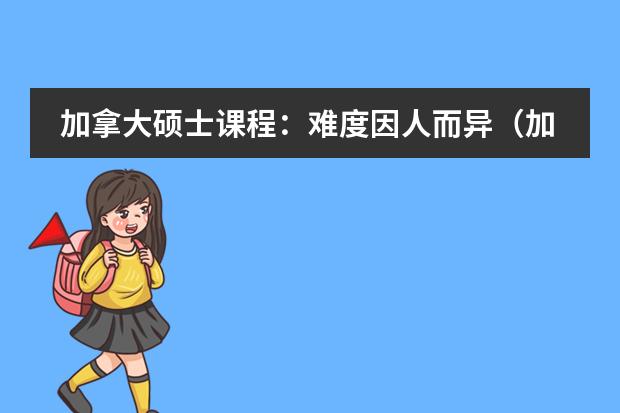 加拿大硕士课程：难度因人而异（加拿大学生是怎样上课的？）