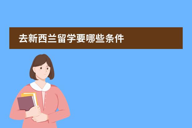 去新西兰留学要哪些条件