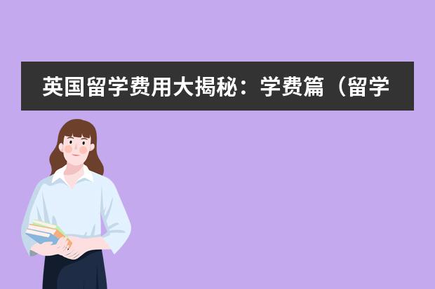 英国留学费用大揭秘：学费篇（留学预科班大概费用）