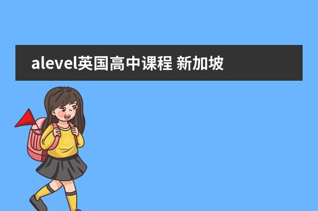 alevel英国高中课程 新加坡辅仁预科学院的课程背景