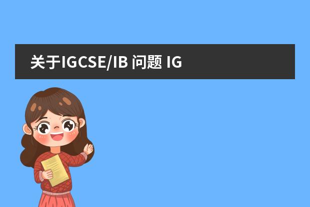 关于IGCSE/IB 问题 IGCSE数学里的一个问题?