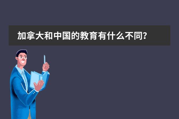 加拿大和中国的教育有什么不同？