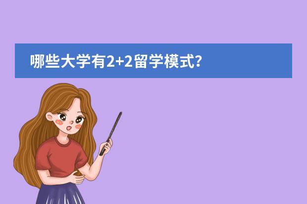 哪些大学有2+2留学模式？