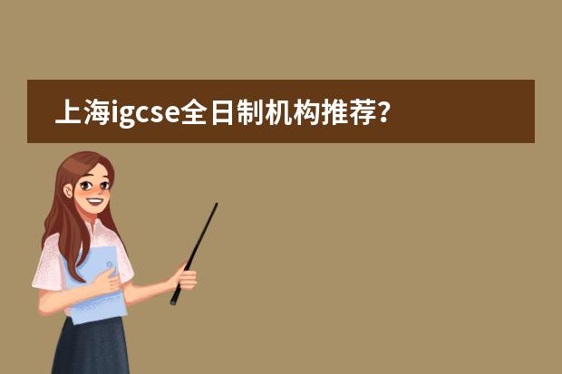 上海igcse全日制机构推荐？ 上海国际学校学费排名