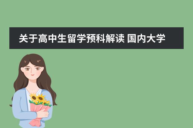 关于高中生留学预科解读 国内大学留学预科班：开启留学之旅的靠谱选择