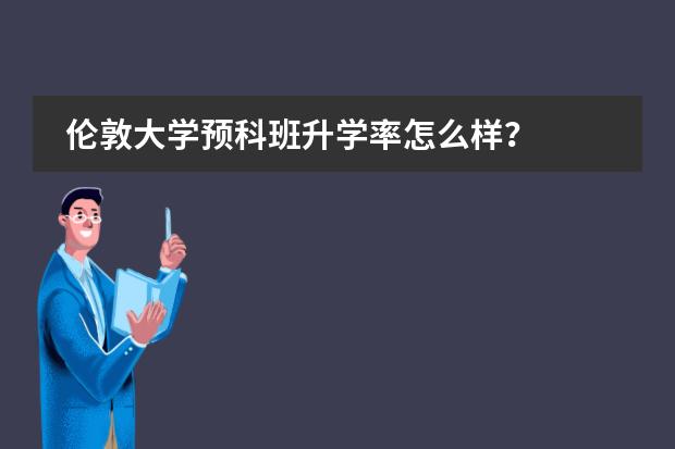 伦敦大学预科班升学率怎么样？