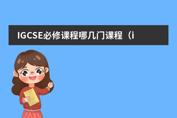 IGCSE必修课程哪几门课程（igcse和alevel的区别）