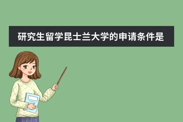 研究生留学昆士兰大学的申请条件是什么