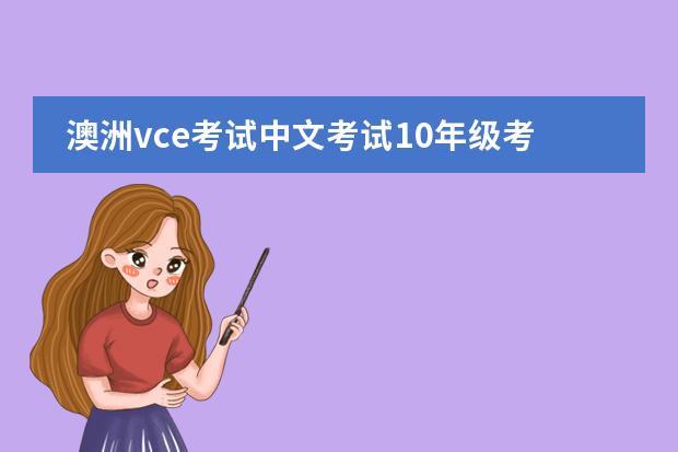 澳洲vce考试中文考试10年级考好吗?