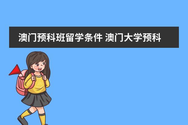 澳门预科班留学条件 澳门大学预科班录取条件