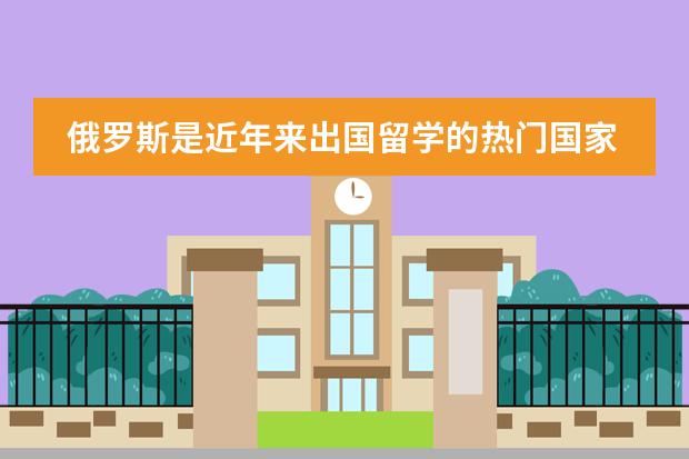 俄罗斯是近年来出国留学的热门国家，国内大学留学预科班去俄罗斯留学好吗？