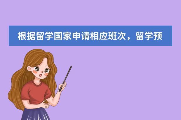 根据留学国家申请相应班次，留学预科班怎么报名？在哪里报名？