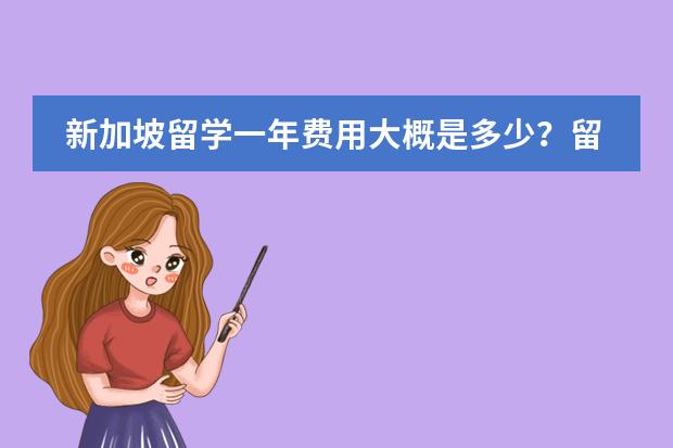 新加坡留学一年费用大概是多少？留学新加坡花费多少？