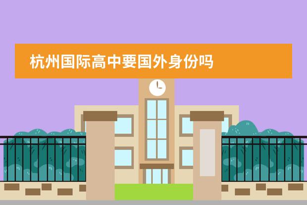 杭州国际高中要国外身份吗