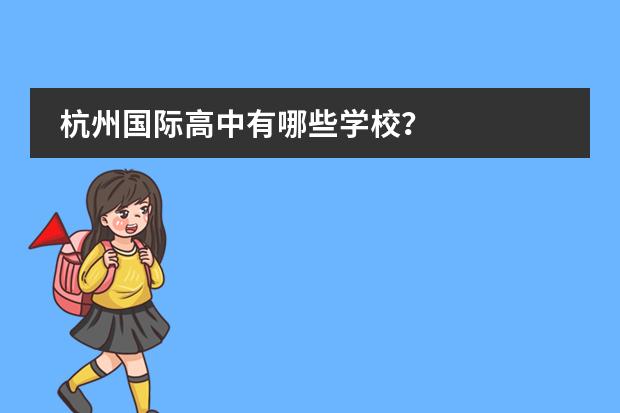 杭州国际高中有哪些学校？