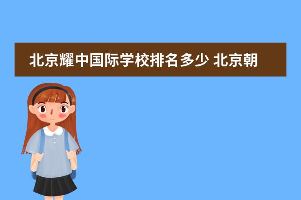 北京耀中国际学校排名多少 北京朝阳区小学排名