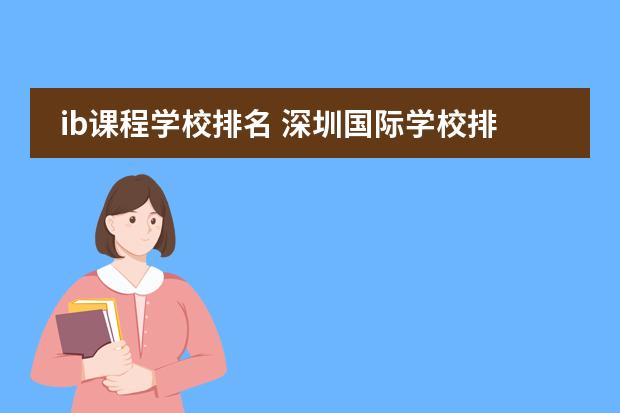 ib课程学校排名 深圳国际学校排名一览表